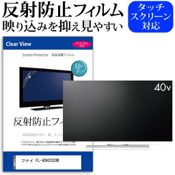 フナイ FL-40H2020W [40インチ] 保護 フィルム カバー シート 反射防止 ノングレア テレビ用 液晶保護フィルム メール便送料無料