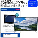 APEX AP5030BJ 関連キーワードディスプレイ保護フィルム モニタースクリーンプロテクター ディスプレイシート 画面保護フィルム モニターガード ディスプレイ防傷フィルム テレビ保護フィルム テレビスクリーンプロテクター テレビ画面保護フィルム テレビ保護シート テレビガード テレビ防傷フィルム 学校 大学 会社 自宅 オフィス保護 フィルム カバー シート■対応機種APEX AP5030BJ [50インチ]・TVの画面で「ピントが合わせにくい」「光がギラギラ」「文字がちかちか」「線を目で追いづらい」といった症状でお悩みの方に最適。・反射防止（ノングレア、アンチグレア）加工のため蛍光灯などの光の映り込みを軽減し、画面を見やすくします。●液晶TV保護フィルム特徴・TV液晶画面用　反射防止液晶保護フィルム・反射低減機能を施します・液晶画面の美しさを損なわない高い透過率(全光線透過率88％)です。・硬度 3Hのハードコート仕様です。キズが入りにくく液晶画面を保護します。・気泡の入りを取り除くヘラとクリーニングクロスもセットでついてきます。●取付方法 : シリコン吸着※ご購入前の注意点・この商品は液晶画面の長方形カットフィルムです。ディスプレイの角の丸みには対応しておりません。液晶画面部分のみをカバーし、ディスプレイ全てを覆う対応ではございません。・画面サイズに合わせておりますが、万が一、サイズに合わない場合はハサミやカッターなどでカットしてご利用下さい。・破損の恐れがありますので、取り付けの際には液晶TV画面を強く押さないよう注意し、丁寧に貼り付けてください。・ほこり、汚れは気泡の原因となります。画面を綺麗にしてから貼り付けてください。 フィルム シート カバー プロテクター プロテクト フィルター フィルタ 液晶 保護 画面 スクリーン マット アンチグレア 反射 型 V型 TV APEX