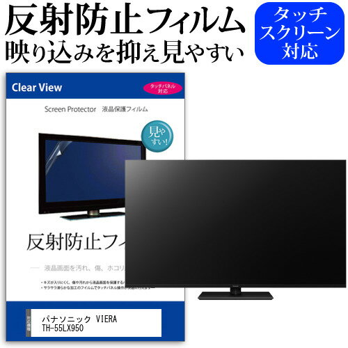 ＼0と5のつく日はP10倍／ パナソニック VIERA TH-55LX950 [55インチ] 保護 フィルム カバー シート 反射防止 ノングレア テレビ用 液晶保護フィルム メール便送料無料