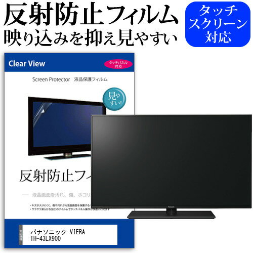 パナソニック VIERA TH-43LX900 [43インチ] 保護 フィルム カバー シート 反射防止 ノングレア テレビ用 液晶保護フィルム メール便送料無料