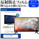 ハイセンス 24A30H [24インチ] 保護 フィルム カバー シート 反射防止 ノングレア テレビ用 液晶保護フィルム メール便送料無料