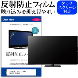 パナソニック VIERA TH-55LZ1800 [55インチ] 保護 フィルム カバー シート 反射防止 ノングレア テレビ用 液晶保護フィルム メール便送料無料