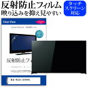 東芝 REGZA 55X9900L 55インチ 保護 フィルム カバー シート 反射防止 ノングレア テレビ用 液晶保護フィルム メール便送料無料