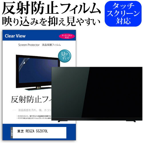 東芝 REGZA 55Z870L 55インチ 保護 フィルム カバー シート 反射防止 ノングレア テレビ用 液晶保護フィルム メール便送料無料