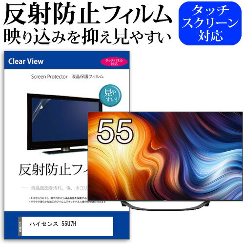 ＼15日はポイント10倍 ／ ハイセンス 55U7H 55インチ 保護 フィルム カバー シート 反射防止 ノングレア テレビ用 液晶保護フィルム メール便送料無料