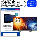 ハイセンス 55U7H 55インチ 保護 フィルム カバー シート 反射防止 ノングレア テレビ用 液晶保護フィルム メール便送料無料