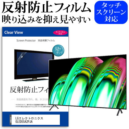 LGエレクトロニクス OLED55A2PJA 55インチ 保護 フィルム カバー シート 反射防止 ノングレア テレビ用 液晶保護フィルム メール便送料無料