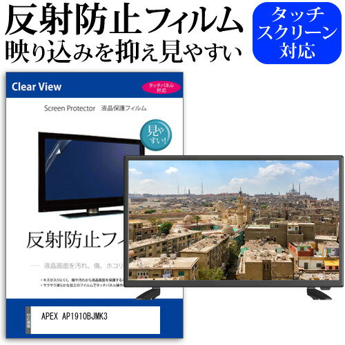 ＼1日はポイント2倍!!／ APEX AP1910BJMK3 [19インチ] 保護 フィルム カバー シート 反射防止 ノングレア テレビ用 液晶保護フィルム メール便送料無料