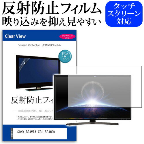 05ΤĤP10ܡ SONY BRAVIA XRJ-55A80K [55] ݸ ե С  ȿɻ Υ󥰥쥢 ƥ վݸե ᡼̵