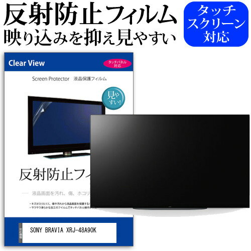 SONY BRAVIA XRJ-48A90K [48インチ] 保護 フ