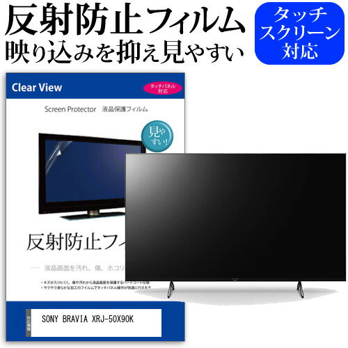 SONY BRAVIA XRJ-50X90K 50インチ 保護 フィルム カバー シート 反射防止 ノングレア テレビ用 液晶保護フィルム メール便送料無料