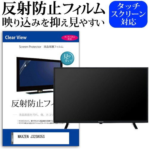 MAXZEN J32SK05S 保護 フィルム カバー シート関連キーワードディスプレイ保護フィルム モニタースクリーンプロテクター ディスプレイシート 画面保護フィルム モニターガード ディスプレイ防傷フィルム テレビ保護フィルム テレビスクリーンプロテクター テレビ画面保護フィルム テレビ保護シート テレビガード テレビ防傷フィルム 学校 大学 会社 自宅 オフィス保護 フィルム カバー シート■対応機種MAXZEN J32SK05S・TVの画面で「ピントが合わせにくい」「光がギラギラ」「文字がちかちか」「線を目で追いづらい」といった症状でお悩みの方に最適。・反射防止（ノングレア、アンチグレア）加工のため蛍光灯などの光の映り込みを軽減し、画面を見やすくします。●液晶TV保護フィルム特徴・TV液晶画面用　反射防止液晶保護フィルム・反射低減機能を施します・液晶画面の美しさを損なわない高い透過率(全光線透過率88％)です。・硬度 3Hのハードコート仕様です。キズが入りにくく液晶画面を保護します。・気泡の入りを取り除くヘラとクリーニングクロスもセットでついてきます。●取付方法 : シリコン吸着※ご購入前の注意点・この商品は液晶画面の長方形カットフィルムです。ディスプレイの角の丸みには対応しておりません。液晶画面部分のみをカバーし、ディスプレイ全てを覆う対応ではございません。・画面サイズに合わせておりますが、万が一、サイズに合わない場合はハサミやカッターなどでカットしてご利用下さい。・破損の恐れがありますので、取り付けの際には液晶TV画面を強く押さないよう注意し、丁寧に貼り付けてください。・ほこり、汚れは気泡の原因となります。画面を綺麗にしてから貼り付けてください。 フィルム シート カバー プロテクター プロテクト フィルター フィルタ 液晶 保護 画面 スクリーン マット アンチグレア 反射 型 V型 TV マックスゼン マクスゼン ゼン