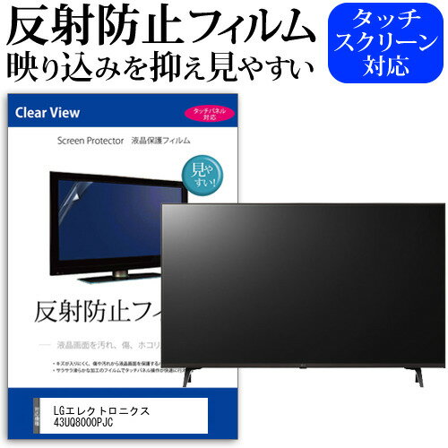 LG쥯ȥ˥ 43UQ8000PJC [43] ݸ ե С  ȿɻ Υ󥰥쥢 ƥ վݸե ᡼̵ jgs bgt ߴ