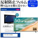 WIS ASTEX AX-MSK50 50インチ 保護 フィルム カバー シート 反射防止 ノングレア テレビ用 液晶保護フィルム メール便送料無料