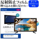 WIS ASTEX AS-ND241S 24インチ 保護 フィルム カバー シート 反射防止 ノングレア テレビ用 液晶保護フィルム メール便送料無料