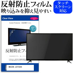 MAXZEN J32TSS06 [32インチ] 保護 フィルム カバー シート 反射防止 ノングレア テレビ用 液晶保護フィルム メール便送料無料