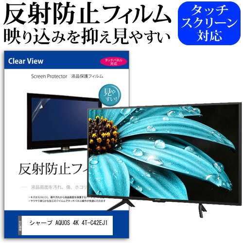 シャープ AQUOS 4K 4T-C42EJ1 保護 フィルム カバー シート関連キーワードディスプレイ保護フィルム モニタースクリーンプロテクター ディスプレイシート 画面保護フィルム モニターガード ディスプレイ防傷フィルム テレビ保護フィルム テレビスクリーンプロテクター テレビ画面保護フィルム テレビ保護シート テレビガード テレビ防傷フィルム 学校 大学 会社 自宅 オフィス保護 フィルム カバー シート■対応機種シャープ AQUOS 4K 4T-C42EJ1 [42インチ]・TVの画面で「ピントが合わせにくい」「光がギラギラ」「文字がちかちか」「線を目で追いづらい」といった症状でお悩みの方に最適。・反射防止（ノングレア、アンチグレア）加工のため蛍光灯などの光の映り込みを軽減し、画面を見やすくします。●液晶TV保護フィルム特徴・TV液晶画面用　反射防止液晶保護フィルム・反射低減機能を施します・液晶画面の美しさを損なわない高い透過率(全光線透過率88％)です。・硬度 3Hのハードコート仕様です。キズが入りにくく液晶画面を保護します。・気泡の入りを取り除くヘラとクリーニングクロスもセットでついてきます。●取付方法 : シリコン吸着※ご購入前の注意点・この商品は液晶画面の長方形カットフィルムです。ディスプレイの角の丸みには対応しておりません。液晶画面部分のみをカバーし、ディスプレイ全てを覆う対応ではございません。・画面サイズに合わせておりますが、万が一、サイズに合わない場合はハサミやカッターなどでカットしてご利用下さい。・破損の恐れがありますので、取り付けの際には液晶TV画面を強く押さないよう注意し、丁寧に貼り付けてください。・ほこり、汚れは気泡の原因となります。画面を綺麗にしてから貼り付けてください。 フィルム シート カバー プロテクター プロテクト フィルター フィルタ 液晶 保護 画面 スクリーン マット アンチグレア 反射 型 V型 TV sharp アクオス