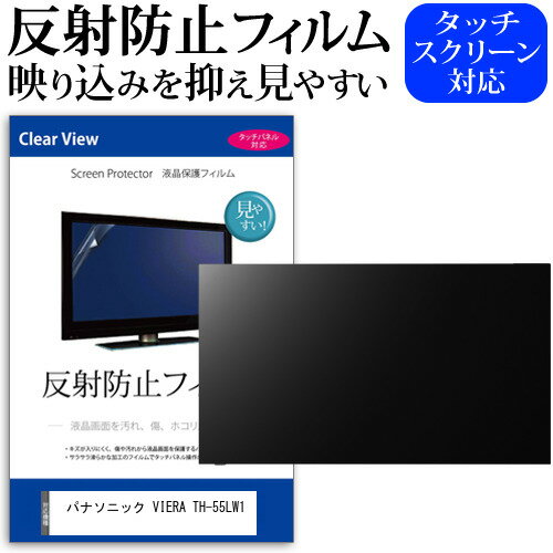 ＼20日はポイント最大5倍!!／ パナソニック VIERA TH-55LW1 [55インチ] 保護 フィルム カバー シート 反射防止 ノングレア テレビ用 液晶保護フィルム メール便送料無料