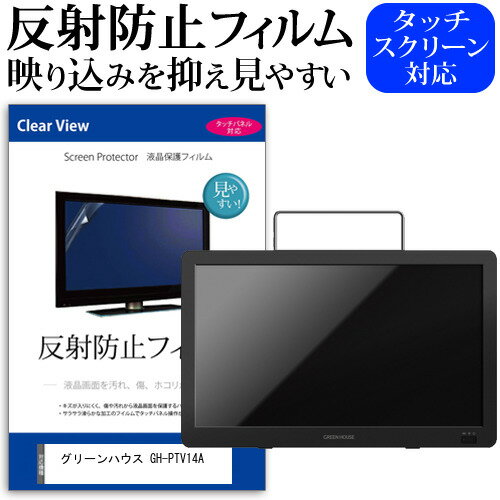 グリーンハウス GH-PTV14A 14インチ 保護 フィルム カバー シート 反射防止 ノングレア テレビ用 液晶保護フィルム メール便送料無料