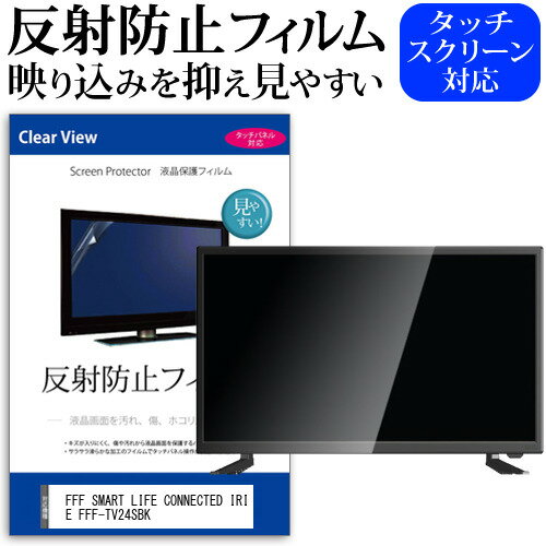 FFF SMART LIFE CONNECTED IRIE FFF-TV24SBK 関連キーワードディスプレイ保護フィルム モニタースクリーンプロテクター ディスプレイシート 画面保護フィルム モニターガード ディスプレイ防傷フィルム テレビ保護フィルム テレビスクリーンプロテクター テレビ画面保護フィルム テレビ保護シート テレビガード テレビ防傷フィルム 学校 大学 会社 自宅 オフィス保護 フィルム カバー シート■対応機種FFF SMART LIFE CONNECTED IRIE FFF-TV24SBK [24インチ]TVの画面で「ピントが合わせにくい」「光がギラギラ」「文字がちかちか」「線を目で追いづらい」といった症状でお悩みの方に最適。反射防止（ノングレア、アンチグレア）加工のため蛍光灯などの光の映り込みを軽減し、画面を見やすくします。●液晶TV保護フィルム特徴TV液晶画面用　反射防止液晶保護フィルム反射低減機能を施します。液晶画面の美しさを損なわない高い透過率(全光線透過率88％)です。硬度 3Hのハードコート仕様です。キズが入りにくく液晶画面を保護します。気泡の入りを取り除くヘラとクリーニングクロスもセットでついてきます。取付方法：シリコン吸着 ※ご購入前の注意点※この商品は長方形カットフィルムです。ディスプレイの角の丸みには対応しておりません。液晶画面部分のみをカバーし、ディスプレイ全てを覆う対応ではございません。破損の恐れがありますので、取り付けの際には液晶TV画面を強く押さないよう注意し、丁寧に貼り付けてください。ほこり、汚れは気泡の原因となります。画面を綺麗にしてから貼り付けてください。フィルム シート カバー プロテクター プロテクト フィルター フィルタ 液晶 保護 画面 スクリーン マット アンチグレア 反射 型 V型 TV アイリー イリエ