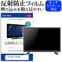 ＼10日はポイント10倍 ／ TVS REGZA 55Z870M 55インチ 保護 フィルム カバー シート 反射防止 ノングレア テレビ用 液晶保護フィルム メール便送料無料