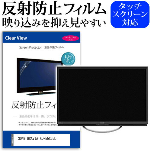 SONY BRAVIA KJ-55X85L [55インチ] 保護 フ