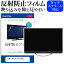 ＼10日はポイント10倍!!／ SONY BRAVIA KJ-55X85L [55インチ] 保護 フィルム カバー シート 反射防止 ノングレア テレビ用 液晶保護フィルム メール便送料無料