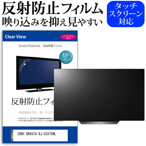 SONY BRAVIA KJ-55X75WL [55インチ] 保護 フ