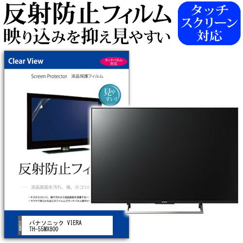 パナソニック VIERA TH-55MX800 [55インチ] 保護 フィルム カバー シート 反射防止 ノングレア テレビ用 液晶保護フィルム メール便送料無料