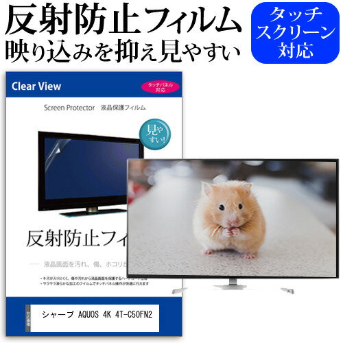 ＼5日はポイント最大5倍／ シャープ AQUOS 4K 4T-C50FN2 [50インチ] 保護 フィルム カバー シート 反射防止 ノングレア テレビ用 液晶保護フィルム メール便送料無料