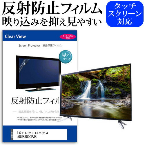 LGエレクトロニクス 50UR8000PJB [50インチ] 保護 フィルム カバー シート 反射防止 ノングレア テレビ用 液晶保護フィルム メール便送料無料