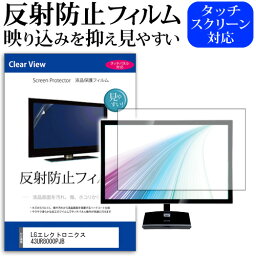 LGエレクトロニクス 43UR8000PJB [43インチ] 保護 フィルム カバー シート 反射防止 ノングレア テレビ用 液晶保護フィルム メール便送料無料