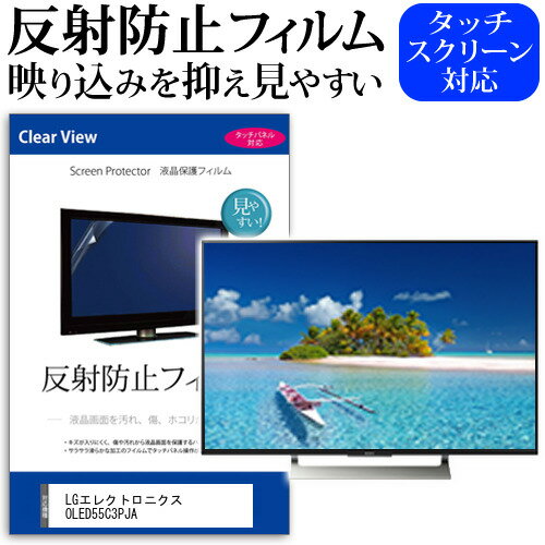 LGエレクトロニクス OLED55C3PJA 保護 フィルム カバー シート関連キーワードディスプレイ保護フィルム 画面保護フィルム ディスプレイ防傷フィルム テレビ保護フィルム テレビスクリーンプロテクター テレビ画面保護フィルム テレビ保護シート テレビガード テレビ防傷フィルム 学校 大学 会社 自宅 オフィス保護 フィルム カバー シート■対応機種LGエレクトロニクス OLED55C3PJA [55インチ]TVの画面で「ピントが合わせにくい」「光がギラギラ」「文字がちかちか」「線を目で追いづらい」といった症状でお悩みの方に最適。反射防止（ノングレア、アンチグレア）加工のため蛍光灯などの光の映り込みを軽減し、画面を見やすくします。●液晶TV保護フィルム特徴TV液晶画面用　反射防止液晶保護フィルム反射低減機能を施します。液晶画面の美しさを損なわない高い透過率(全光線透過率88％)です。硬度 3Hのハードコート仕様です。キズが入りにくく液晶画面を保護します。気泡の入りを取り除くヘラとクリーニングクロスもセットでついてきます。取付方法：シリコン吸着 ※ご購入前の注意点※この商品は長方形カットフィルムです。ディスプレイの角の丸みには対応しておりません。液晶画面部分のみをカバーし、ディスプレイ全てを覆う対応ではございません。破損の恐れがありますので、取り付けの際には液晶TV画面を強く押さないよう注意し、丁寧に貼り付けてください。ほこり、汚れは気泡の原因となります。画面を綺麗にしてから貼り付けてください。フィルム シート カバー プロテクター プロテクト フィルター フィルタ 液晶 保護 画面 スクリーン マット アンチグレア 反射 型 V型 TV LG LG エレクトロニクス