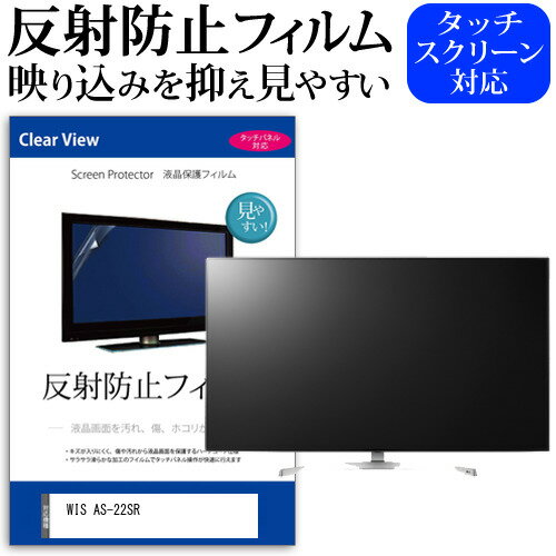 WIS AS-22SR  保護 フィルム カバー シート 反射防止 ノングレア テレビ用 液晶保護フィルム メール便送料無料