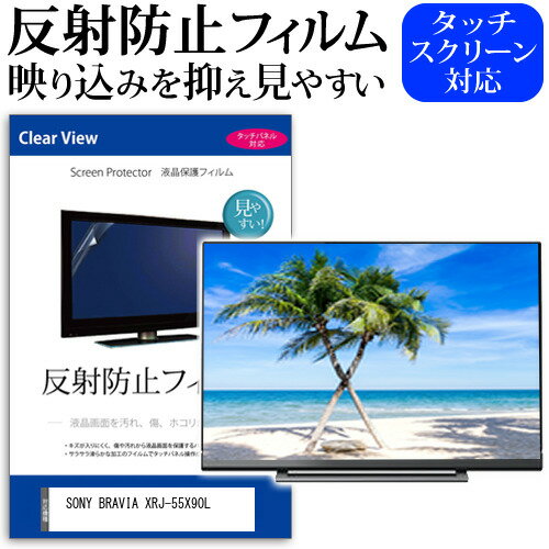 SONY BRAVIA XRJ-55X90L [55インチ] 保護 フ