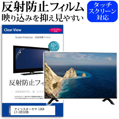 アイリスオーヤマ LUCA LT-32E320B [32インチ] 保護 フィルム カバー シート 反射防止 ノングレア テレビ用 液晶保護フィルム メール便送料無料 jgs bgt 互換品