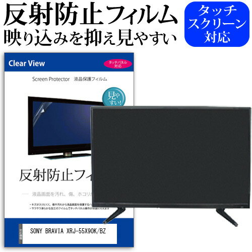 SONY BRAVIA XRJ-55X90K/BZ [55インチ] 保護 