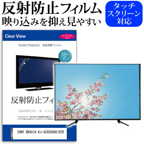 SONY BRAVIA KJ-43X8000H/BZR [43インチ] 保護 フィルム カバー シート 反射防止 ノングレア テレビ用 液晶保護フィルム メール便送料無料 jgs bgt 互換品