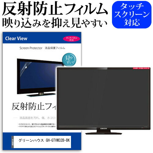 ＼300％ポイントバックのチャンス!!／ グリーンハウス GH-GTVM32B-BK [32インチ] 保護 フィルム カバー シート 反射防止 ノングレア テレビ用 液晶保護フィルム メール便送料無料