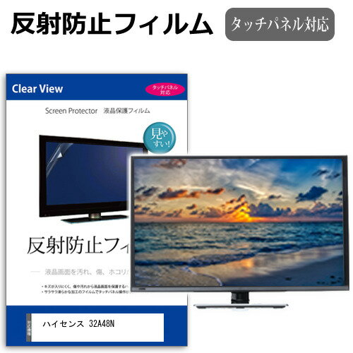 ハイセンス 32A48N [32インチ] 保護 フィルム カバー シート 反射防止 ノングレア テレビ用 液晶保護フィルム メール便送料無料 jgs bgt