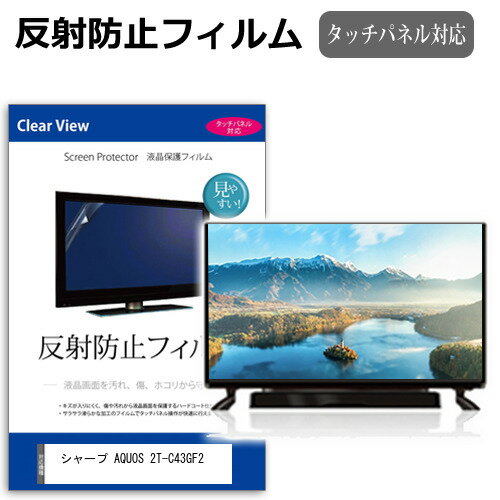 シャープ AQUOS 2T-C43GF2 [43インチ] 保護 フィルム カバー シート 反射防止 ノングレア テレビ用 液晶保護フィルム メール便送料無料 bgt 互換品