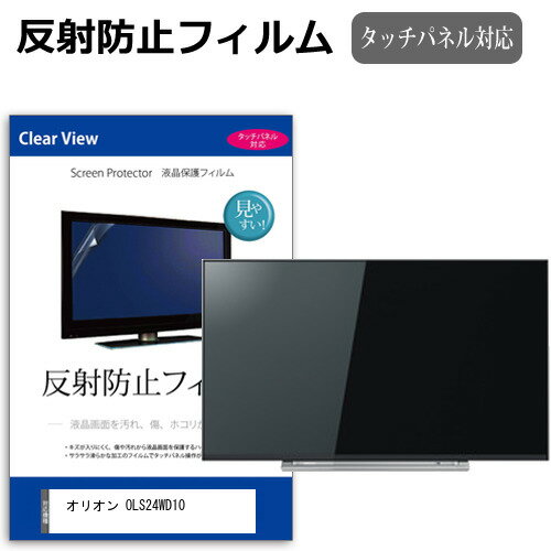 オリオン OLS24WD10 [24インチ] 保護 フィルム カバー シート 反射防止 ノングレア テレビ用 液晶保護フィルム メール便送料無料 bgt