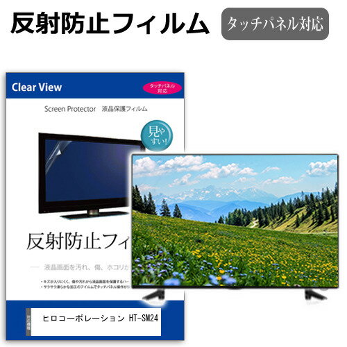 ヒロコーポレーション HT-SM24 [24インチ] 保護 フィルム カバー シート 反射防止 ノングレア テレビ用 液晶保護フィルム メール便送料無料 互換品
