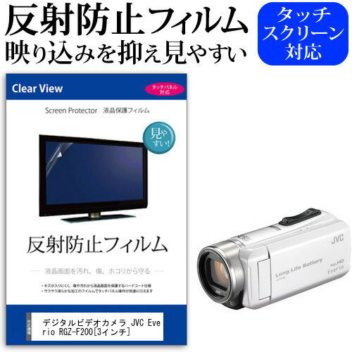 デジタルビデオカメラ JVC Everio R GZ-F200 [3インチ] 機種で使える 反射防止 ノングレア 液晶保護フィルム 保護フィルム メール便送料無料 jgs bgt 互換品