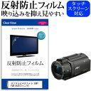 デジタルビデオカメラ SONY FDR-AX40 3インチ 機種で使える 反射防止 ノングレア 液晶保護フィルム 保護フィルム メール便送料無料