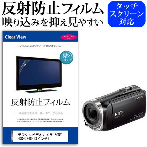 デジタルビデオカメラ SONY HDR-CX485  機種で使える 反射防止 ノングレア 液晶保護フィルム 保護フィルム メール便送料無料