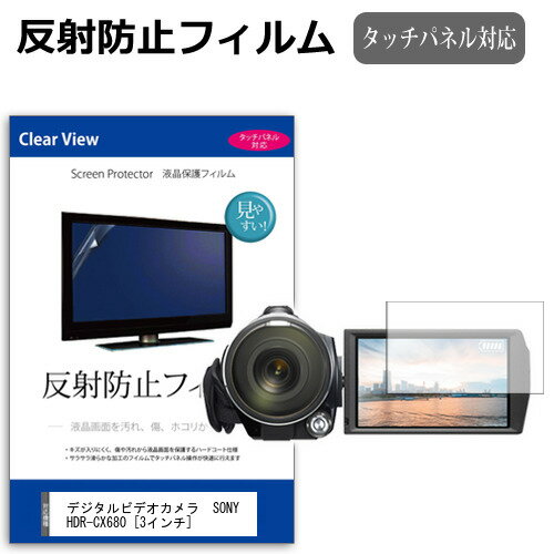 デジタルビデオカメラ SONY HDR-CX680 3インチ 機種で使える 反射防止 ノングレア 液晶保護フィルム 保護フィルム メール便送料無料