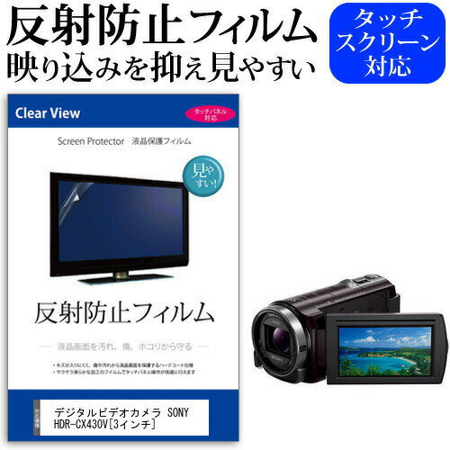 デジタルビデオカメラ SONY HDR-CX430V 3インチ 機種で使える 反射防止 ノングレア 液晶保護フィルム 保護フィルム メール便送料無料