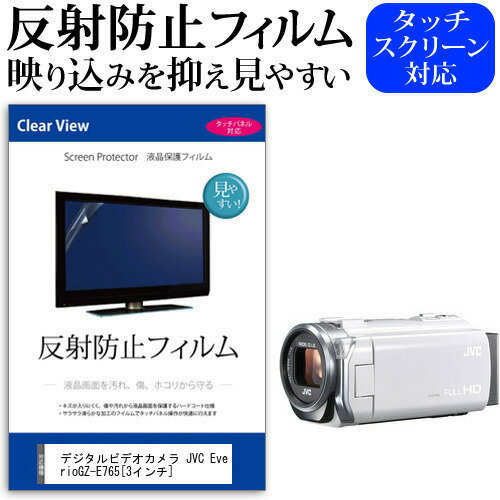 デジタルビデオカメラ JVC Everio GZ-E765 3インチ 機種で使える 反射防止 ノングレア 液晶保護フィルム 保護フィルム メール便送料無料