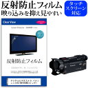 ＼5日はポイント最大5倍／ デジタルビデオカメラ パナソニック HC-WXF990M [3インチ] 機種で使える 反射防止 ノングレア 液晶保護フィルム 保護フィルム メール便送料無料